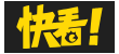 快看漫画