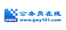公务员在线