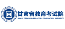甘肃省教育考试院