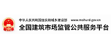 全国建筑市场监管公共服务平台