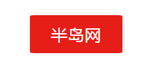 半岛网新闻中心