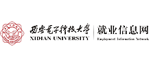 西安电子科技大学毕业生就业信息网
