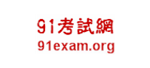 91考试网