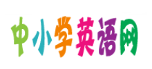 中小学英语网
