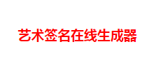 艺术签名在线生成器