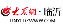 大众网临沂频道