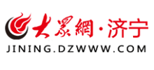 大众网济宁频道