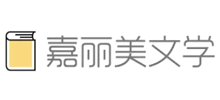 嘉丽美文学