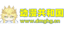 动漫共和国