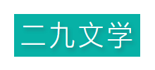 二九文学网