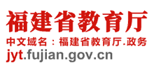 福建省教育厅