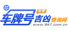 车牌号吉凶查询网