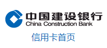 中国建设银行信用卡
