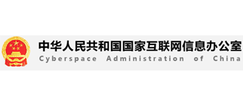 中共中央网络安全和信息化委员会办公室